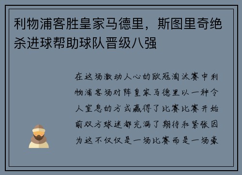 利物浦客胜皇家马德里，斯图里奇绝杀进球帮助球队晋级八强