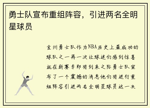 勇士队宣布重组阵容，引进两名全明星球员