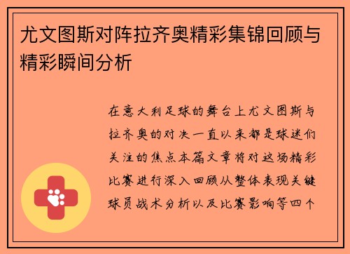 尤文图斯对阵拉齐奥精彩集锦回顾与精彩瞬间分析