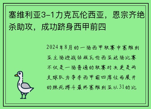 塞维利亚3-1力克瓦伦西亚，恩宗齐绝杀助攻，成功跻身西甲前四