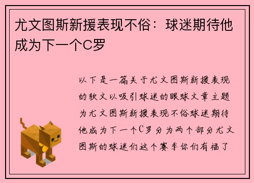 尤文图斯新援表现不俗：球迷期待他成为下一个C罗