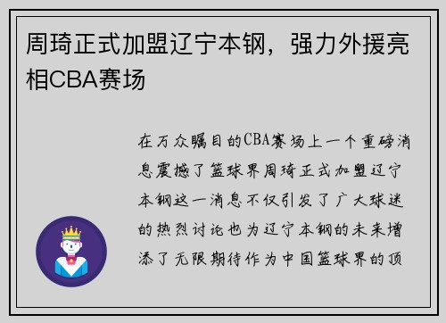 周琦正式加盟辽宁本钢，强力外援亮相CBA赛场