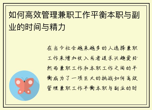 如何高效管理兼职工作平衡本职与副业的时间与精力