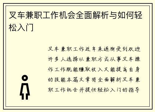 叉车兼职工作机会全面解析与如何轻松入门