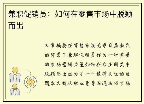 兼职促销员：如何在零售市场中脱颖而出