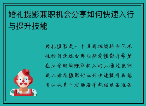 婚礼摄影兼职机会分享如何快速入行与提升技能