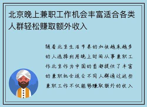北京晚上兼职工作机会丰富适合各类人群轻松赚取额外收入