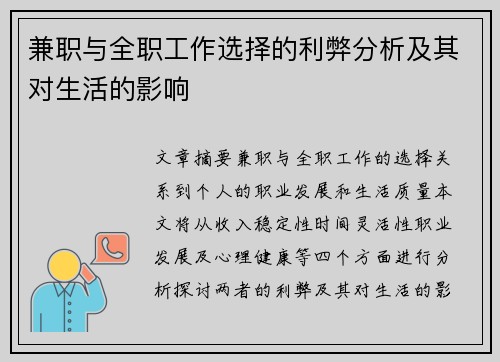 兼职与全职工作选择的利弊分析及其对生活的影响