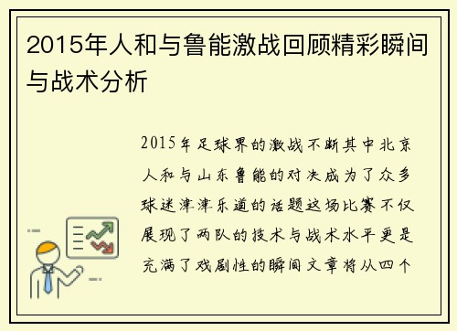 2015年人和与鲁能激战回顾精彩瞬间与战术分析