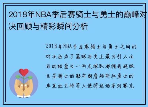 2018年NBA季后赛骑士与勇士的巅峰对决回顾与精彩瞬间分析