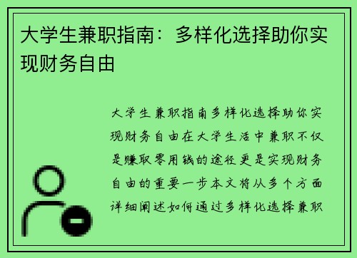 大学生兼职指南：多样化选择助你实现财务自由