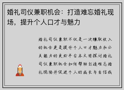 婚礼司仪兼职机会：打造难忘婚礼现场，提升个人口才与魅力
