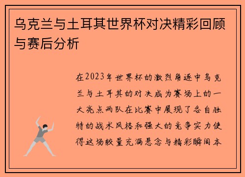 乌克兰与土耳其世界杯对决精彩回顾与赛后分析