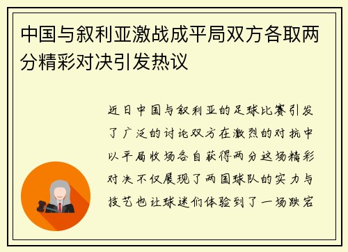 中国与叙利亚激战成平局双方各取两分精彩对决引发热议